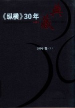 《纵横》30年典藏限量版  1983-2012  1996卷  上