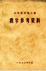 小学算术  第10册  教学参考资料