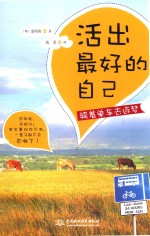 活出最好的自己  骑着单车去逐梦