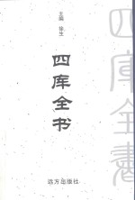 四库全书  <em>第</em>96<em>卷</em>  <em>文白</em><em>对照</em>