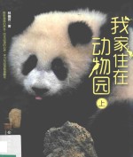 我家住在动物园  上