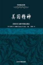 传世励志经典  美国精神  美国历史文献中的励志精品