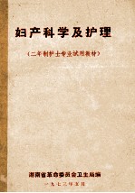 <em>妇<em>产科</em></em>学及<em>护理</em>  二年制护士<em>专业</em>试用教材
