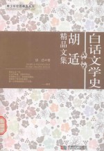 白话文学史  胡适<em>精品</em><em>文集</em>