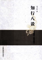 知行八谈  感悟做人<em>做事</em>做官