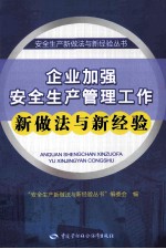 企业加强安全生产管理工作<em>新</em>做法与<em>新</em>经验