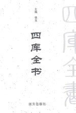 四库全书  <em>第</em>98<em>卷</em>  <em>文白</em><em>对照</em>