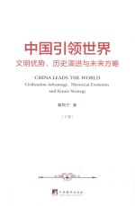 中国引领<em>世界</em>  文明优势、历史演进与未来方略  下