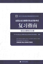全国企业法律顾问执业资格考试复习指南  综合法律知识分册