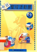 今日圣经活动册  教师用书  <em>3</em>下