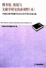 图书馆、情报与文献学<em>研究</em>的新视野  4