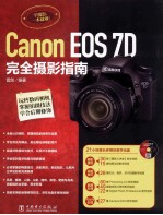 Canon EOS 7D完全摄影<em>指南</em>