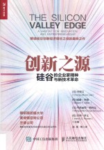 创新之源  硅谷的企业家精神与新技术<em>革命</em>
