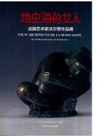 地中海的女人  法国艺术家沃尔蒂作品展