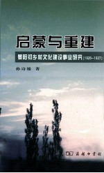 启蒙与重建  晏阳初乡村文化建设事业研究  1926-1937