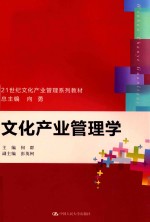 21世纪文化产业管理系列教材  文化产业管理学