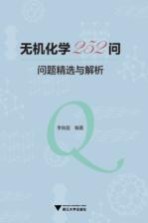 无机化学252问  问题精选与解析