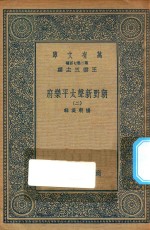 万有文库  第二集七百种  516  朝野新声<em>太平</em>乐府  2