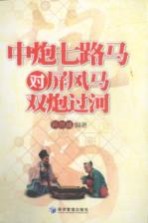 中炮七路<em>马</em>对屏风<em>马</em>双炮过河
