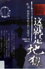 这就是地狱  戏说明朝特务机关的兴衰<em>秘史</em>