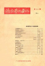 潮剧<em>艺术</em>通讯  第11辑