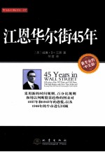 华尔街经典<em>译</em>丛  江恩华尔街45年  中文版