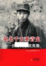 英名千古垂青史  抗日英雄武克鲁