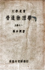 大学丛书  普通物理学  1