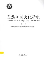 民族法制<em>文化</em><em>研究</em>  第1辑
