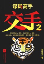 交手  2  谋局高手