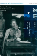 袍哥  1940年代川西乡村的暴力<em>与</em>秩序＝VIOLENCE AND ORDER ON THE CHENGDU PLAIN  THE STORY OF A SECRET BROTHERHOOD IN R