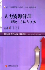人力资源管理  理论、方法与实务