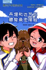 藏地少年探险传奇  丹增和达瓦与藏獒亲密接触