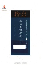 集成曲谱声集  卷3-卷4