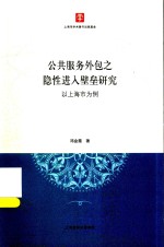 公共服务外包之隐性进入壁垒研究  以上海市为例