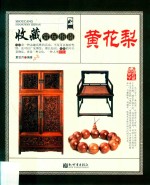 收藏赏玩指南  黄花梨