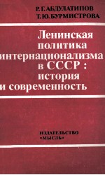 ЛЕНИНСКАЯ ПОЛИТИКА ИНТЕРНАЦИОНАЛИЗМА В СССР: ИСТОРИЯ И СОВРЕМЕННОСТЬ