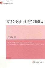 西马<em>文论</em>与中国当代<em>文论</em>建设