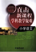 直击新课程学科教学疑难  小学语文