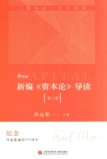 新编《资本论》导读  第3卷