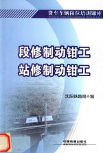 货车车辆岗位培训题库  段修制动<em>钳工</em>  站修制动<em>钳工</em>