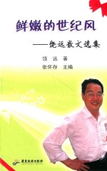 鲜嫩的世纪风  绕远散文选集