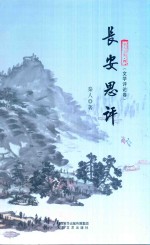 秦人<em>文集</em>  <em>文学</em>评论<em>卷</em>  长安思评