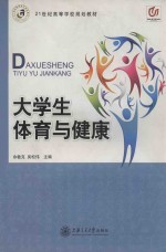 <em>21</em><em>世纪</em><em><em>高等</em><em>学校</em></em><em>规划</em><em>教材</em>  大学生体育与健康