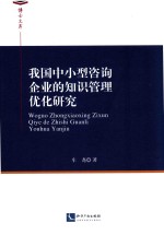 我国中小型咨询<em>企业</em>的<em>知识</em><em>管理</em>优化研究