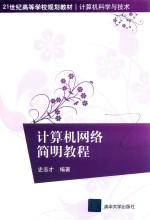 计算机网络简明<em>教程</em>