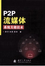 P2P流媒体系统关键<em>技术</em>