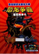 恐龙知识与游戏卡牌  恐龙争霸  最后的争斗