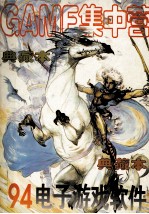 94电子游戏软件 <em>典藏</em>本 GAMF集中营 <em>典藏</em>本