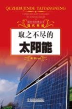 探究式科普丛书  取之不尽的太阳能